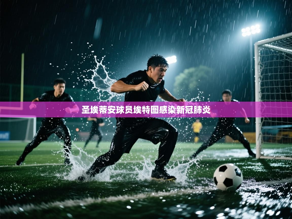 圣埃蒂安球员埃特图感染新冠肺炎 第1张