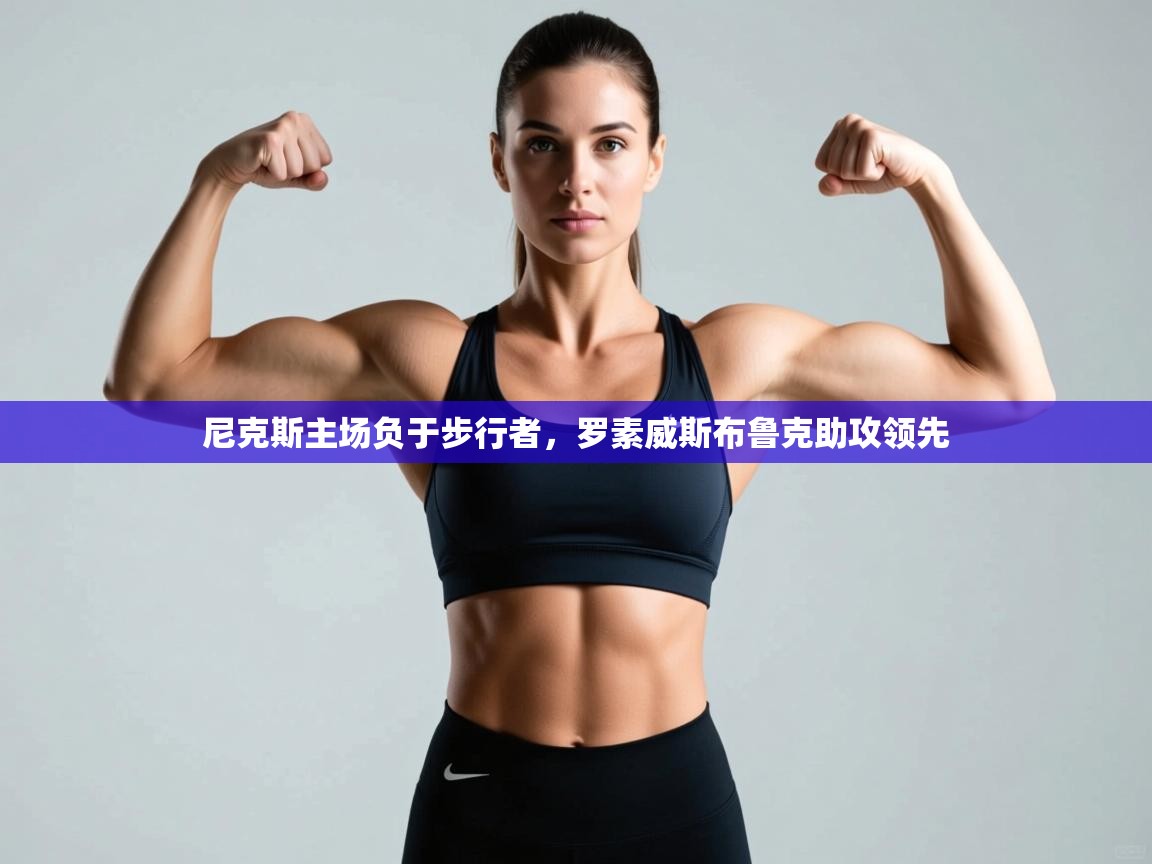 尼克斯主场负于步行者,罗素威斯布鲁克助攻领先 第1张