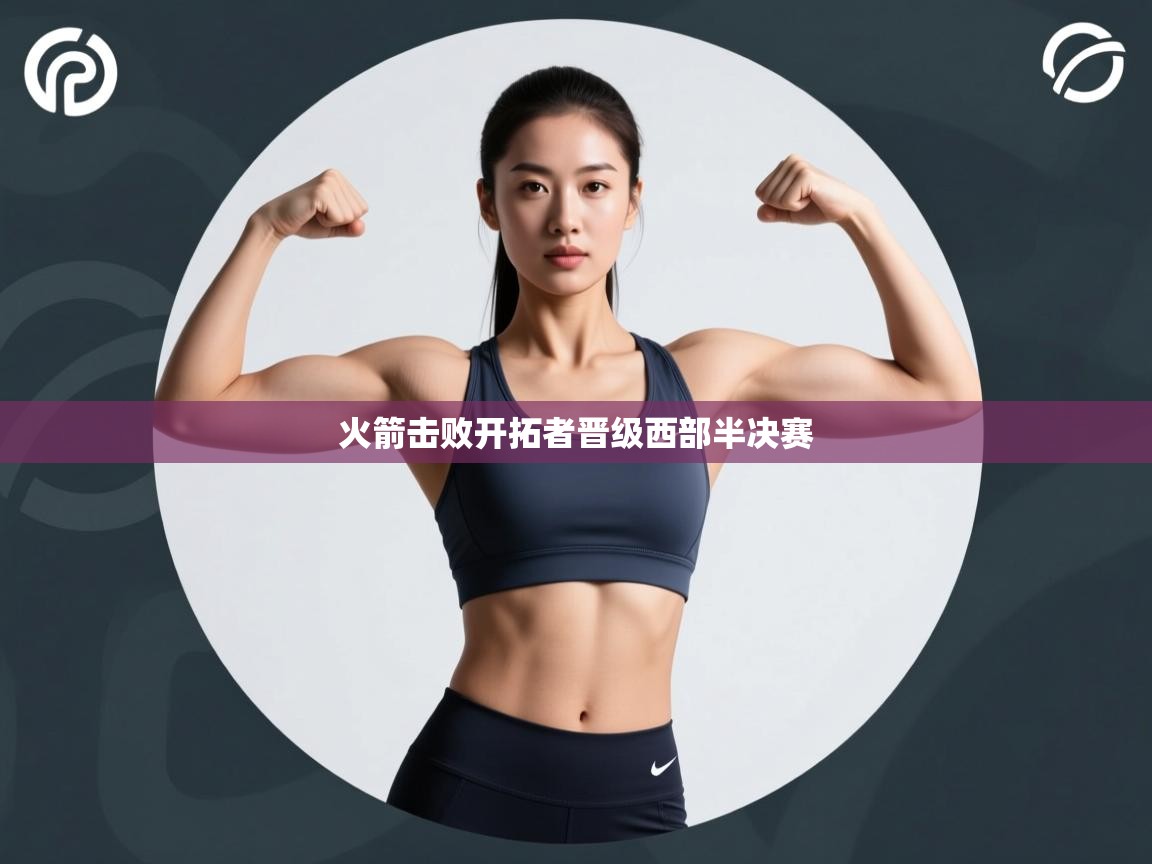 火箭击败开拓者晋级西部半决赛 第1张