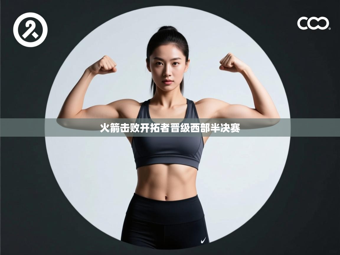 火箭击败开拓者晋级西部半决赛 第2张