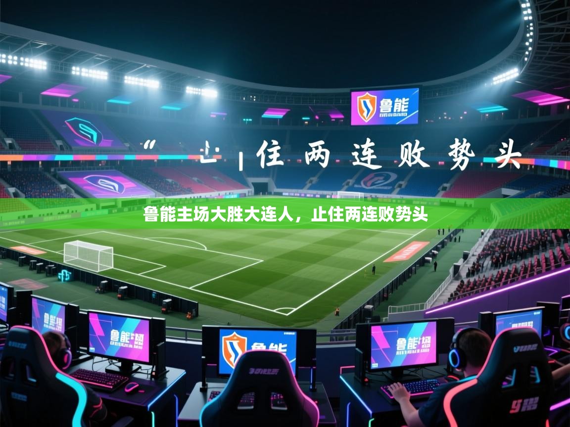 鲁能主场大胜大连人,止住两连败势头 第1张