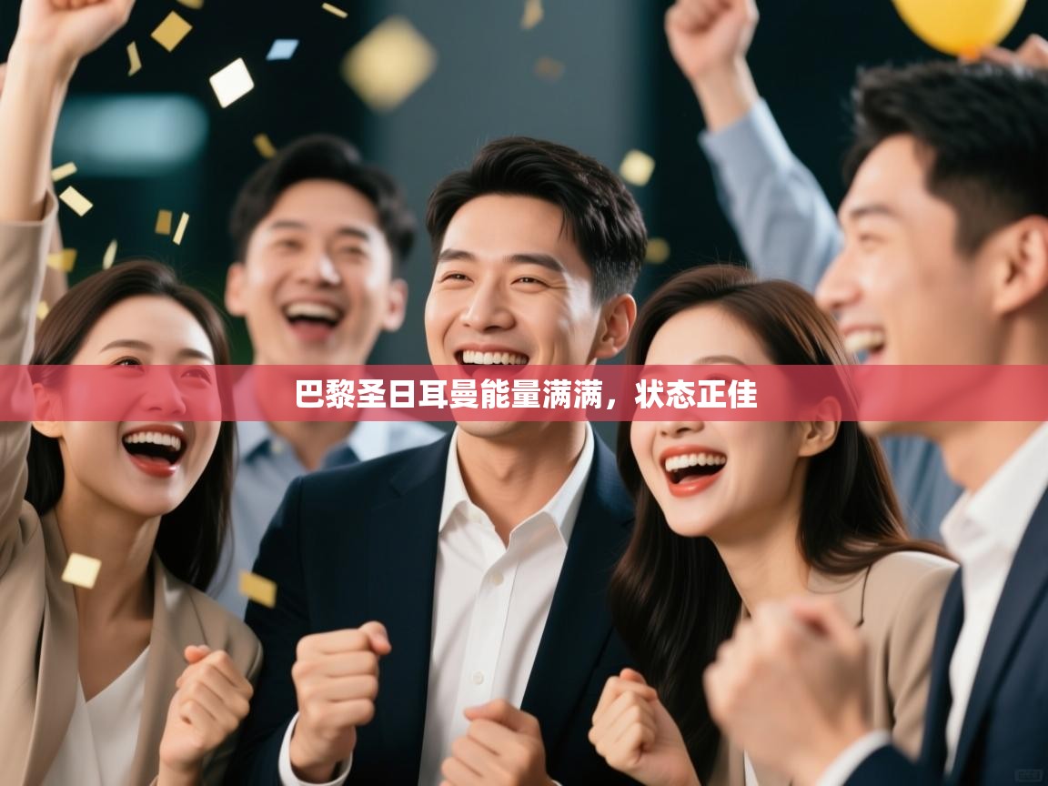 巴黎圣日耳曼能量满满,状态正佳 第2张