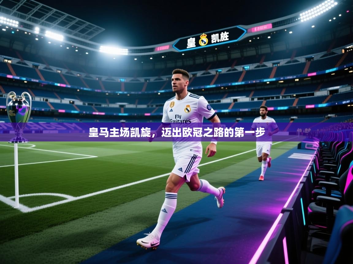 皇马主场凯旋,迈出欧冠之路的第一步 第1张