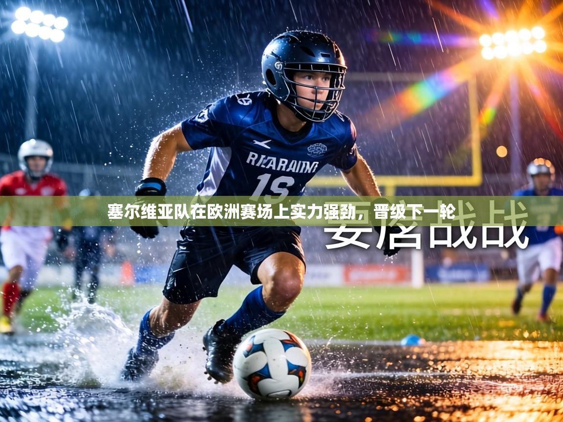 塞尔维亚队在欧洲赛场上实力强劲,晋级下一轮 第1张