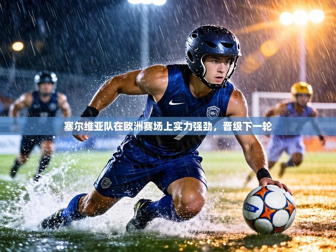 塞尔维亚队在欧洲赛场上实力强劲,晋级下一轮 第2张