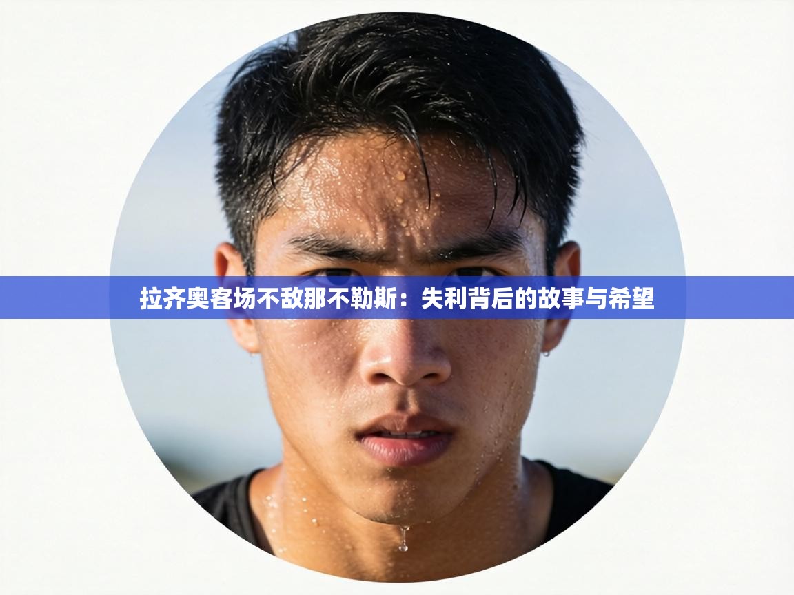 拉齐奥客场不敌那不勒斯:失利背后的故事与希望 第2张