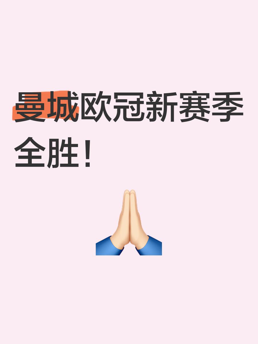 曼城轻松晋级，淘汰赛志在必得