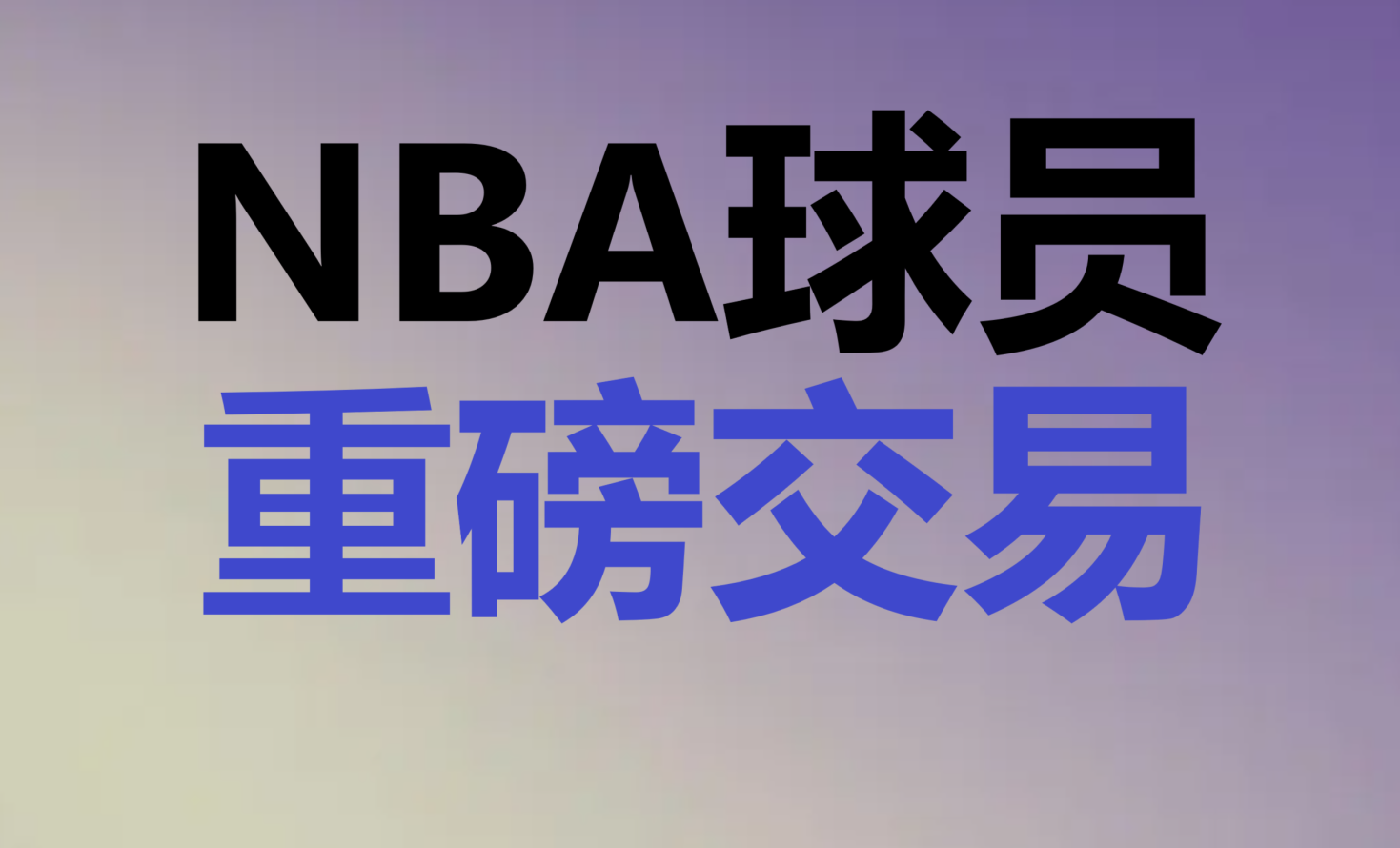 NBA球星加盟中国联赛，引发热议