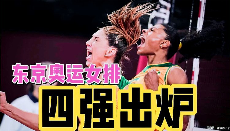 巴西击球选手成功入围排球半决赛