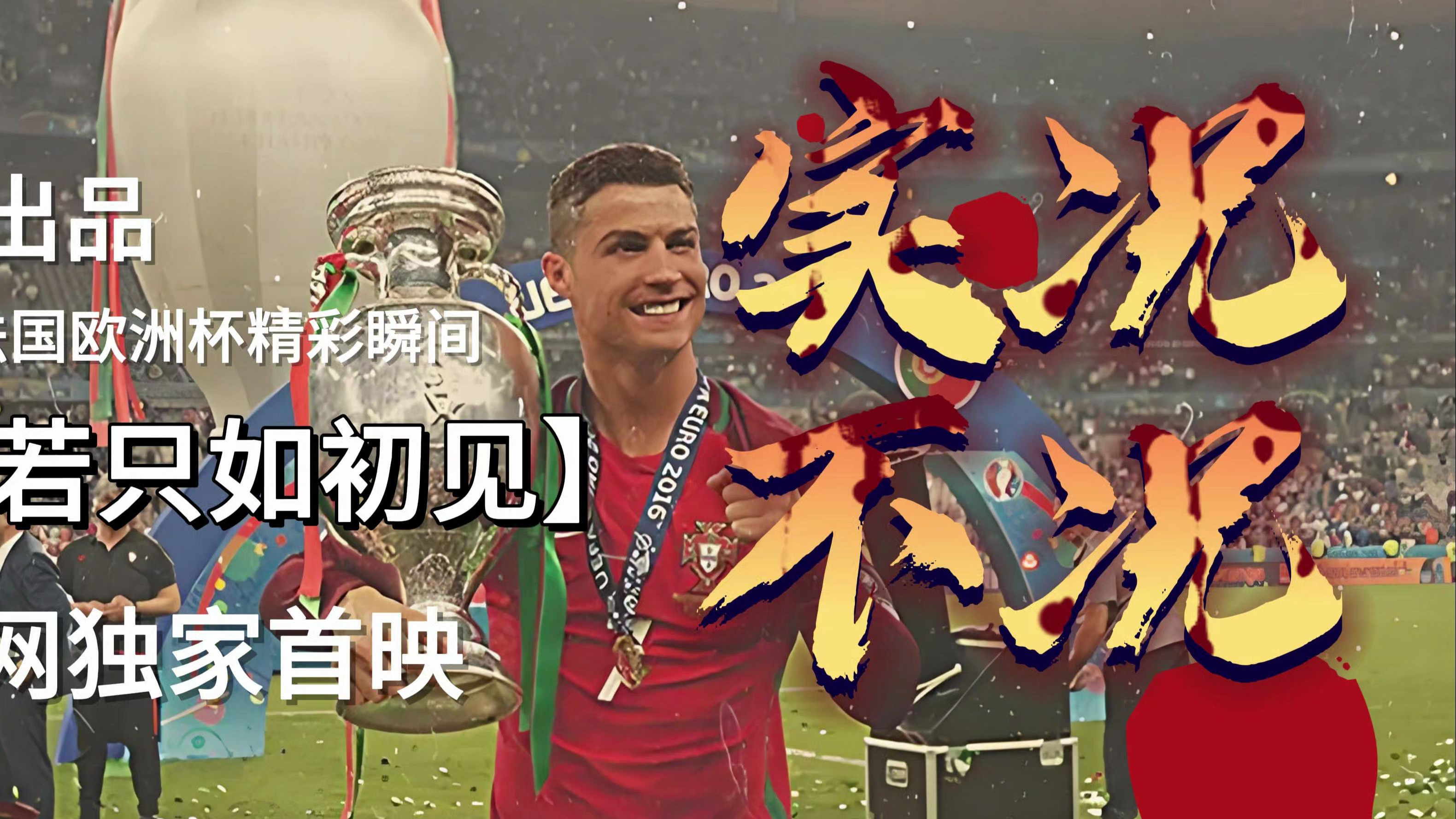 史无前例的欧洲国家杯赛令球迷心潮澎湃的简单介绍