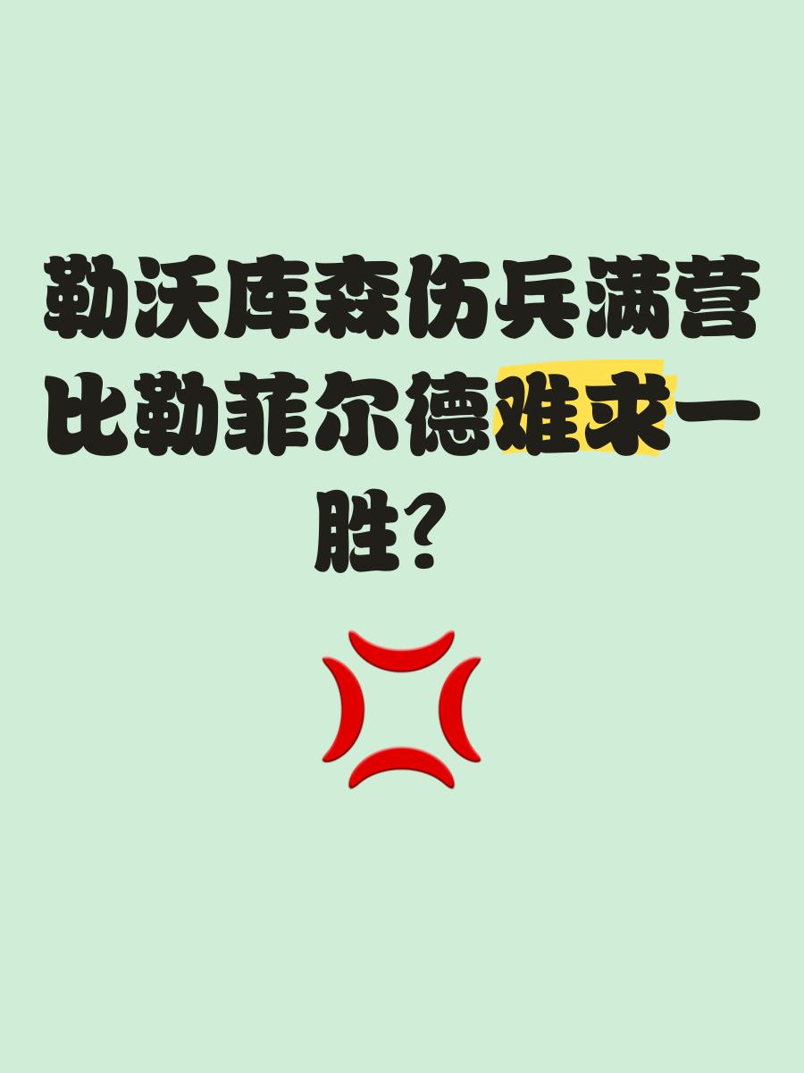 爱游戏官方入口-勒沃库森主场战平，难求胜利的简单介绍